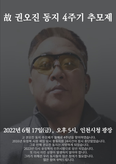 인천장애인차별철폐연대, 권오진 열사 4주기 추모제 개최