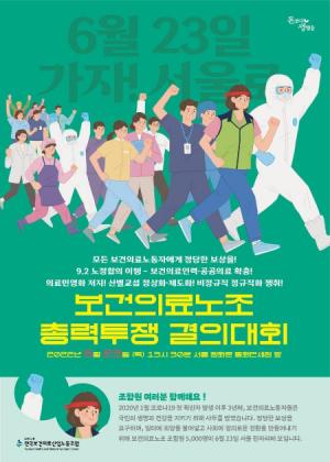 보건의료노조, 내일(23일) 총력투쟁 결의대회 개최